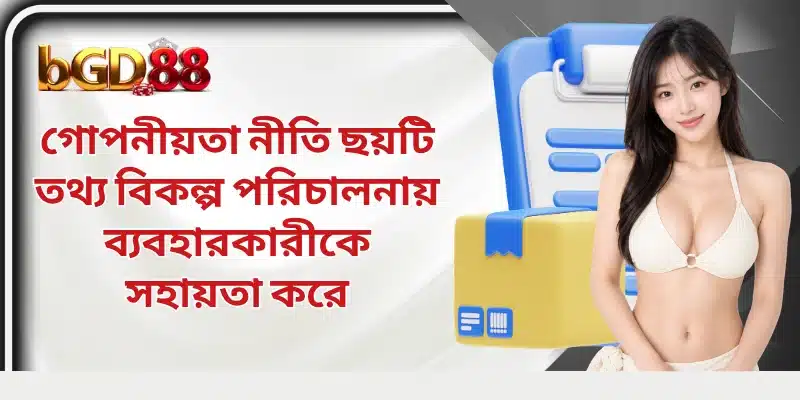 গোপনীয়তা নীতি ছয়টি তথ্য বিকল্প পরিচালনায় ব্যবহারকারীকে সহায়তা করে