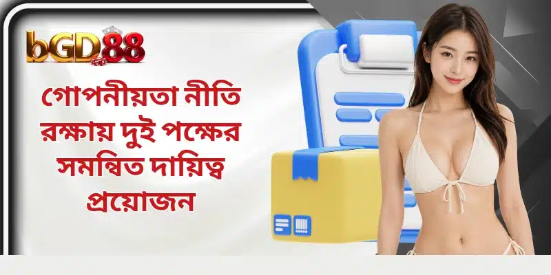 গোপনীয়তা নীতি রক্ষায় দুই পক্ষের সমন্বিত দায়িত্ব প্রয়োজন