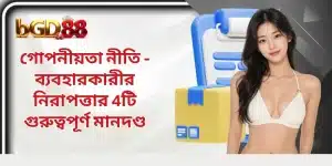 গোপনীয়তা নীতি - ব্যবহারকারীর নিরাপত্তার 4টি গুরুত্বপূর্ণ মানদণ্ড