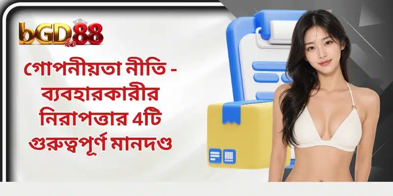 গোপনীয়তা নীতি - ব্যবহারকারীর নিরাপত্তার 4টি গুরুত্বপূর্ণ মানদণ্ড