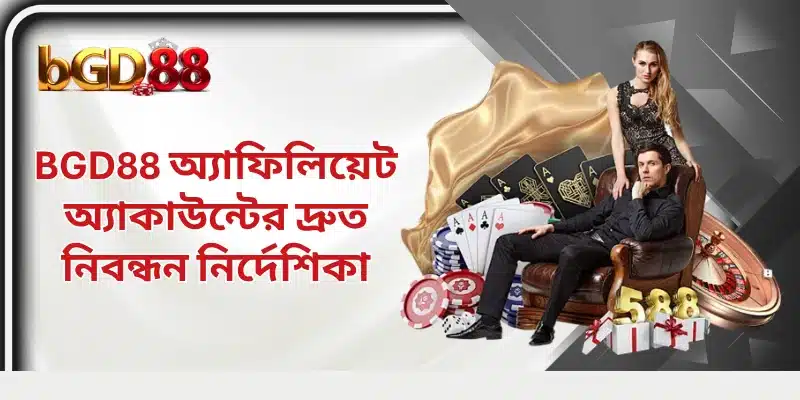 BGD88 অ্যাফিলিয়েট অ্যাকাউন্টের দ্রুত নিবন্ধন নির্দেশিকা