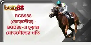 RCB988 - BGD88-এ চূড়ান্ত ঘোড়দৌড়ের গতি 