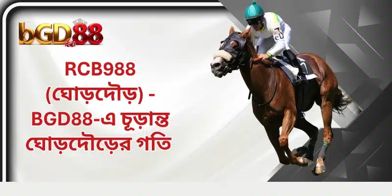RCB988 - BGD88-এ চূড়ান্ত ঘোড়দৌড়ের গতি 