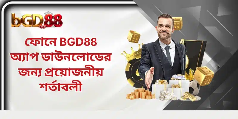 ফোনে BGD88 অ্যাপ ডাউনলোডের জন্য প্রয়োজনীয় শর্তাবলী