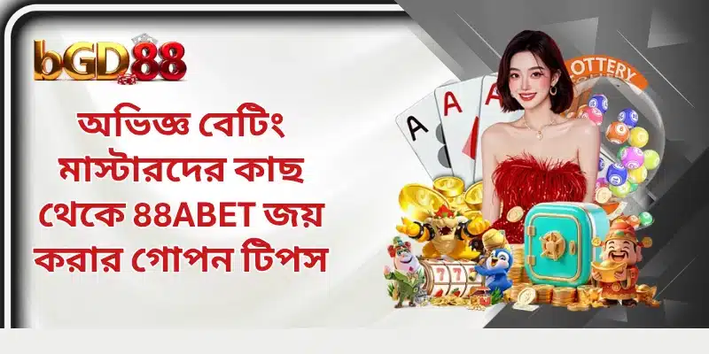 অভিজ্ঞ বেটিং মাস্টারদের কাছ থেকে 88ABET জয় করার গোপন টিপস