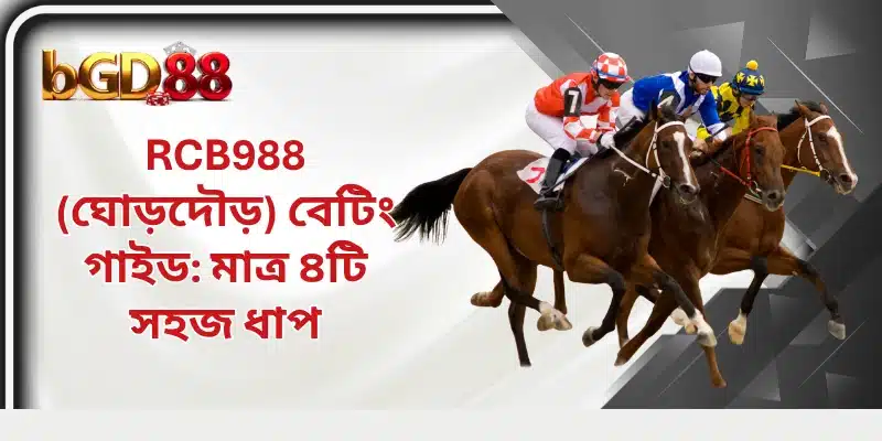 RCB988 বেটিং গাইড: মাত্র ৪টি সহজ ধাপ