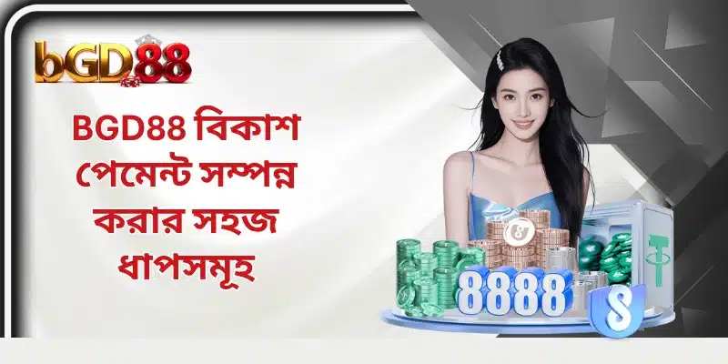 BGD88 বিকাশ পেমেন্ট সম্পন্ন করার সহজ ধাপসমূহ