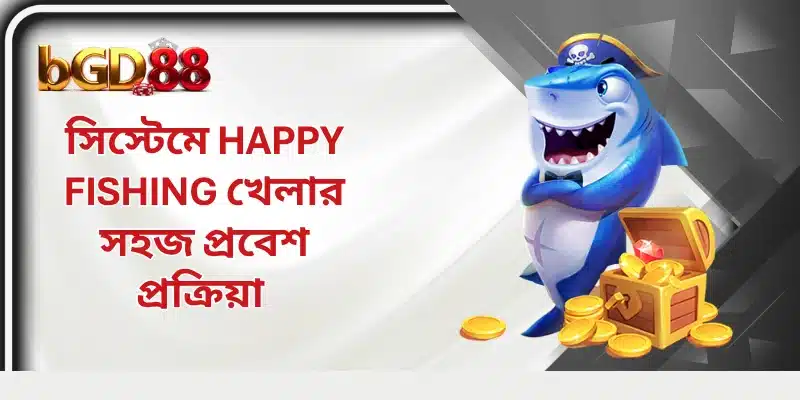সিস্টেমে Happy Fishing খেলার সহজ প্রবেশ প্রক্রিয়া