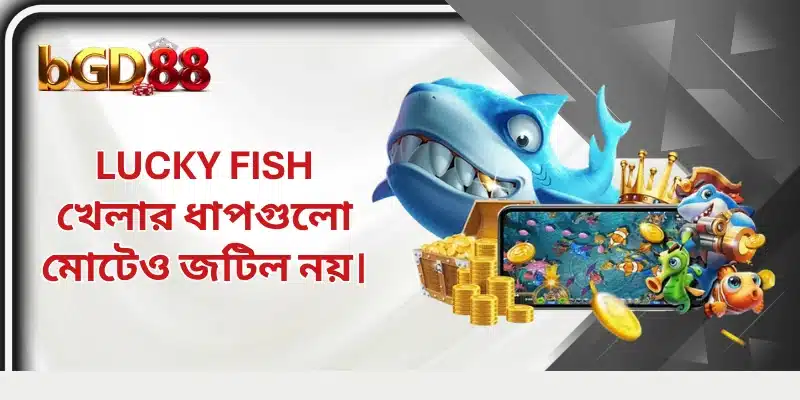 Lucky Fish খেলার ধাপগুলো মোটেও জটিল নয়।