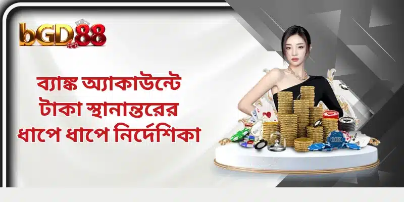 ব্যাঙ্ক অ্যাকাউন্টে টাকা স্থানান্তরের ধাপে ধাপে নির্দেশিকা