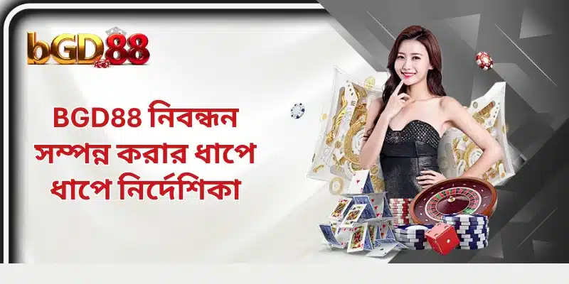 BGD88 নিবন্ধন সম্পন্ন করার ধাপে ধাপে নির্দেশিকা