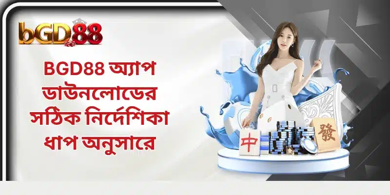 BGD88 অ্যাপ ডাউনলোডের সঠিক নির্দেশিকা ধাপ অনুসারে