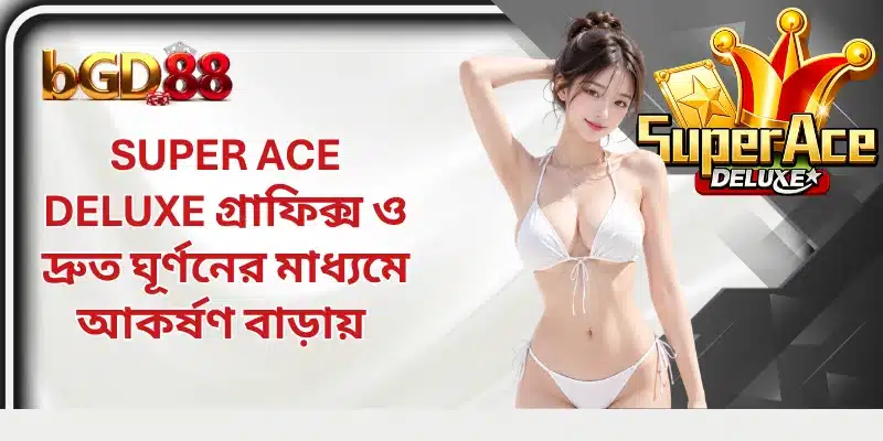 Super Ace Deluxe গ্রাফিক্স ও দ্রুত ঘূর্ণনের মাধ্যমে আকর্ষণ বাড়ায়