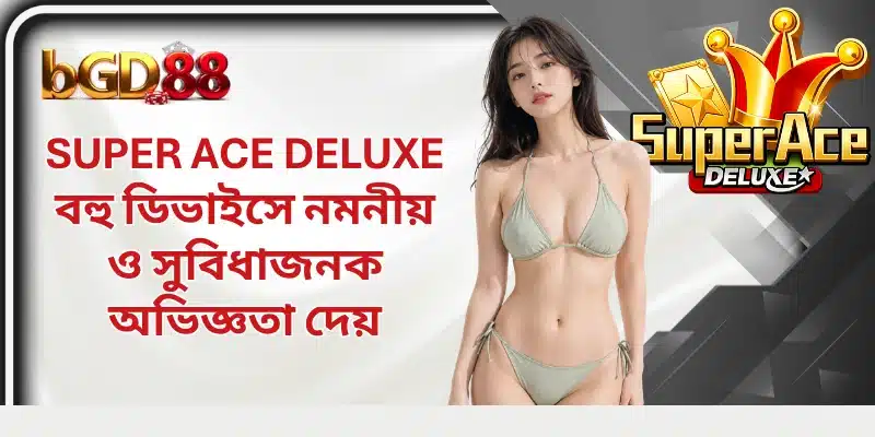Super Ace Deluxe বহু ডিভাইসে নমনীয় ও সুবিধাজনক অভিজ্ঞতা দেয়