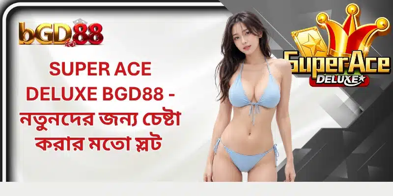 Super Ace Deluxe BGD88 - নতুনদের জন্য চেষ্টা করার মতো স্লট 