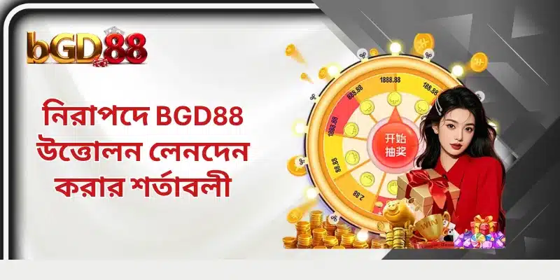 নিরাপদে BGD88 উত্তোলন লেনদেন করার শর্তাবলী