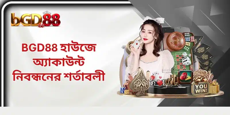 BGD88 হাউজে অ্যাকাউন্ট নিবন্ধনের শর্তাবলী