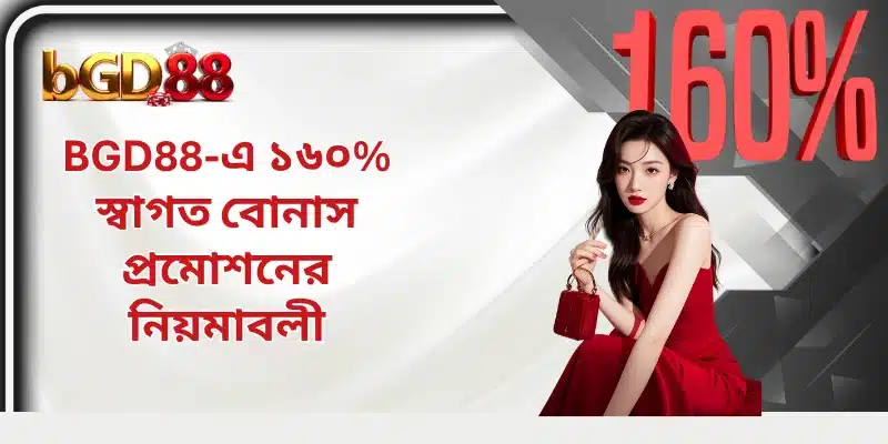 BGD88-এ ১৬০% স্বাগত বোনাস প্রমোশনের নিয়মাবলী