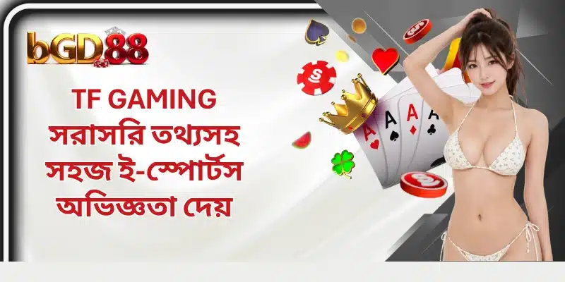 TF Gaming সরাসরি তথ্যসহ সহজ ই-স্পোর্টস অভিজ্ঞতা দেয়