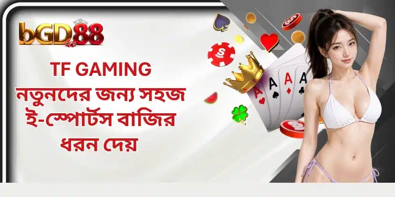 TF Gaming নতুনদের জন্য সহজ ই-স্পোর্টস বাজির ধরন দেয় 