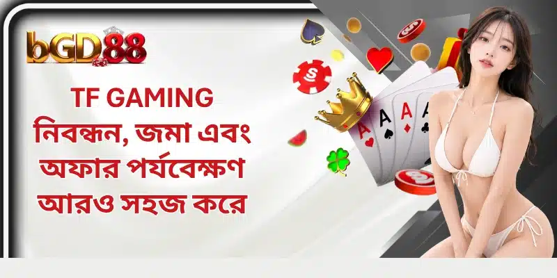 TF Gaming নিবন্ধন, জমা এবং অফার পর্যবেক্ষণ আরও সহজ করে