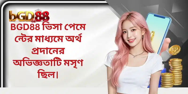 BGD88 ভিসা পেমে ন্টের মাধ্যমে অর্থ প্রদানের অভিজ্ঞতাটি মসৃণ ছিল।