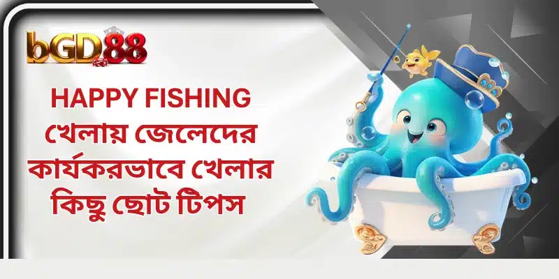 Happy Fishing খেলায় জেলেদের কার্যকরভাবে খেলার কিছু ছোট টিপস