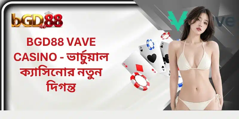 BGD88 Vave Casino - ভার্চুয়াল ক্যাসিনোর নতুন দিগন্ত