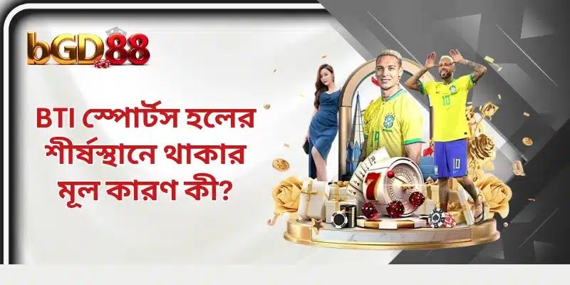 BTI স্পোর্টস হলের শীর্ষস্থানে থাকার মূল কারণ কী?